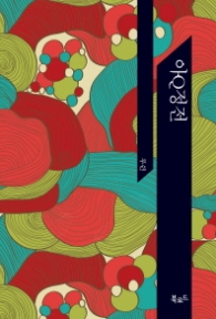 아Q정전(세계문학 21)